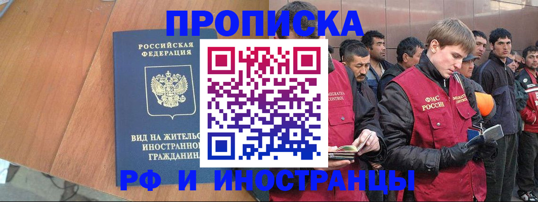 прописка 2025 в Бердске